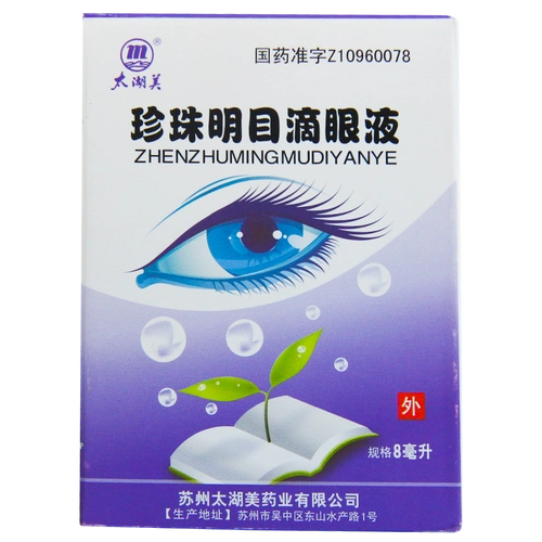 太湖美 珍珠明目滴眼液 8ml 清肝明目止痛早期老年性白内障 3盒装