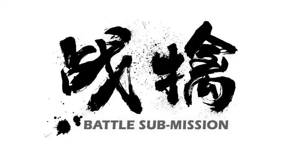 em>战 /em> em>擒 /em>  em>battle /em> sub-mission
