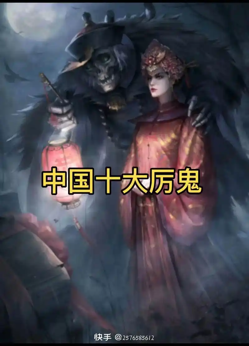 中国十大厉鬼,你认识几个#中国历史 - 抖音