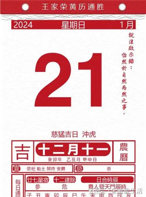 今日生肖黄历运势2024年1月21日