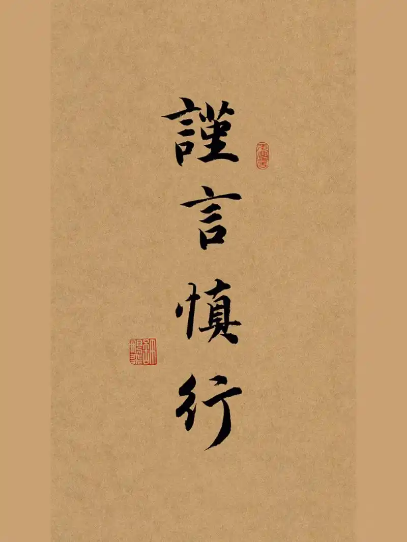 谨言慎行,但愿你永远不懂其中的意思.