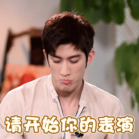 请开始你的表演 - 李治廷动图表情包系列_明星表情表情
