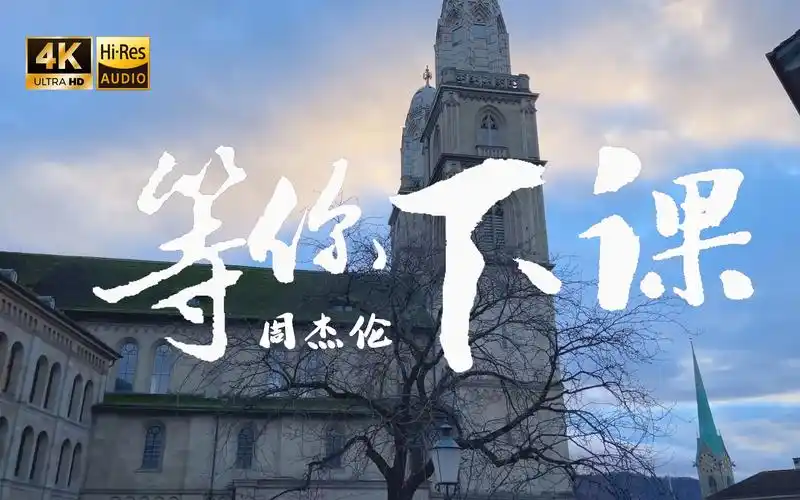 【4k hi-res】等你下课-周杰伦 在人来人往 找寻着你 守护着你