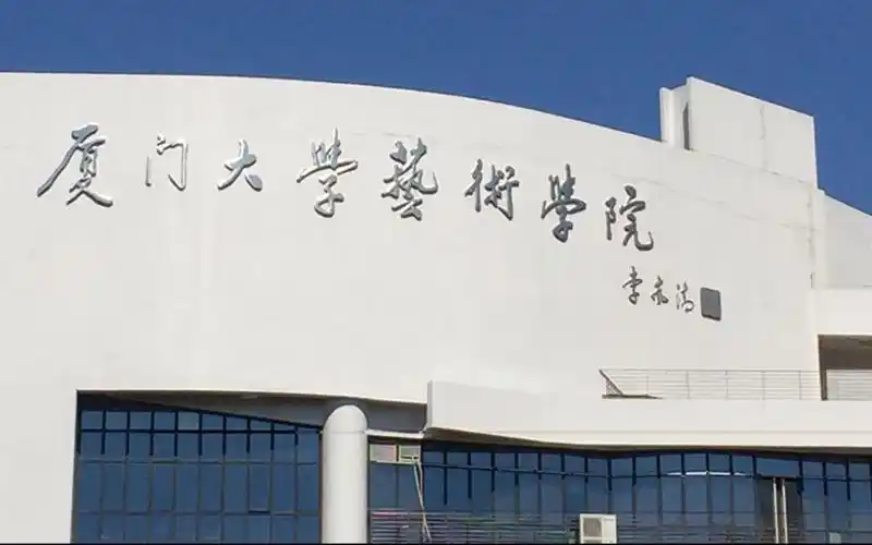 招生宣传片 | 厦门大学艺术学院_哔哩哔哩_bilibili