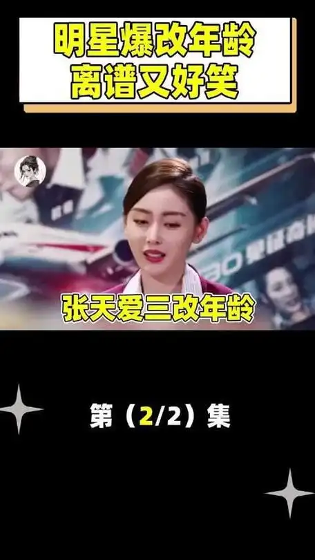 明星年龄大爆改张天爱王子文三改年龄唐嫣85花变80花