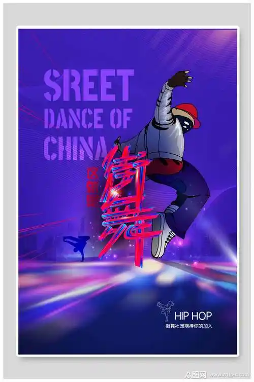 蓝紫色漫画街舞海报模板下载-编号1486718-众图网