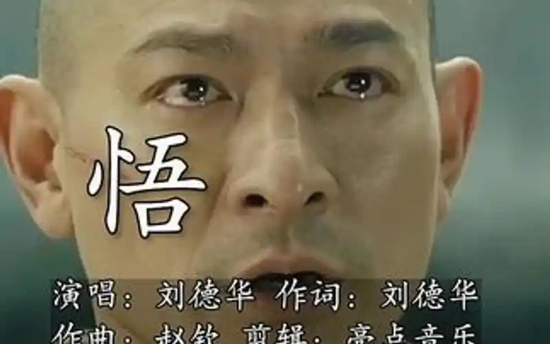 刘德华一首被遗忘的歌曲《悟》,电影《新少林寺》主题曲