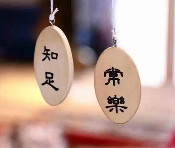 如何获得幸福唯有懂得知足才会幸福这个句话有多少人懂