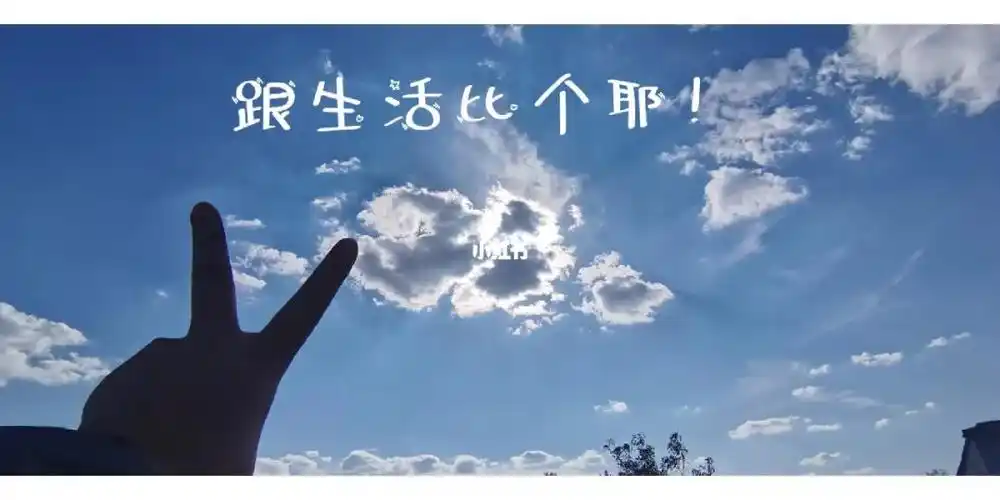 很生活比个耶70