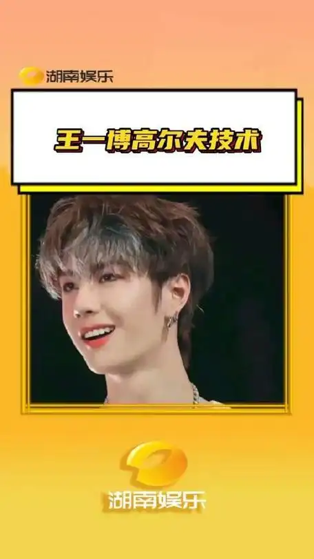 王一博高尔夫技术早晚被王一博和摩托姐姐的互动笑死