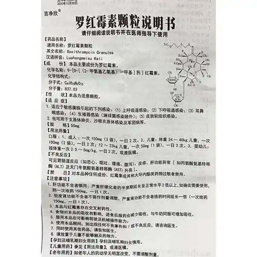罗红霉素颗粒