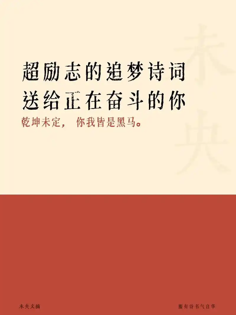 超励志的追梦诗词,送给正在奋斗的你.乾坤未定,你我皆是黑马, - 抖音