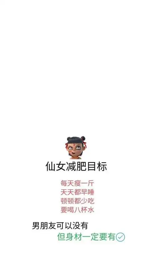 「减肥专用壁纸」你瘦下来的样子一定很好看