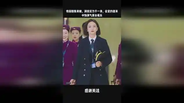 佟丽娅集美貌,演技实力于一身,在爱的厘米中饰演气质女机长|性感美女