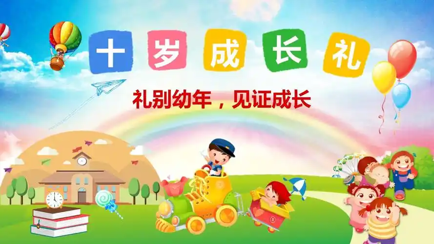 快乐卡通风十岁成长礼纪念相册ppt模板课件_第1页