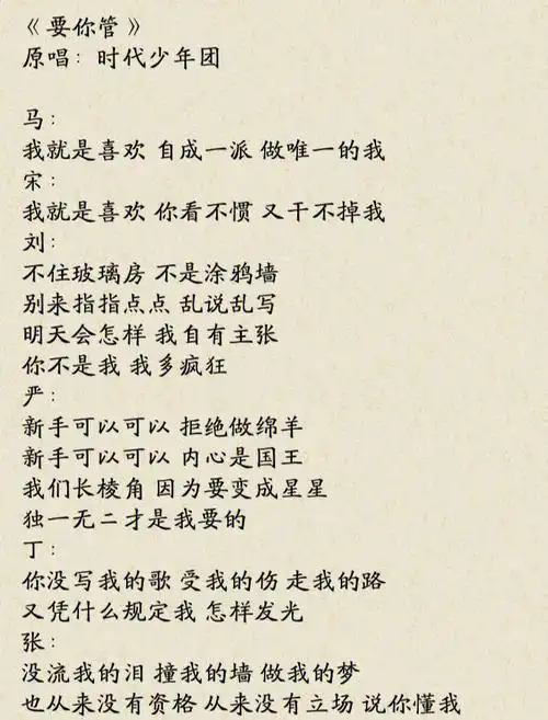 歌词君《要你管》时代少年团歌词