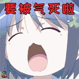 二次元gif动漫gif卡通gif要被气死啦gif生气gifsoogifgifsoogif出品