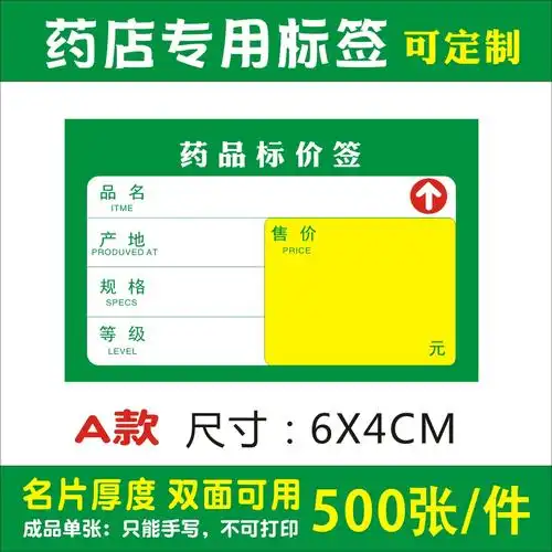 6x4cm药店标价价格签大药房药品标签标签打印纸