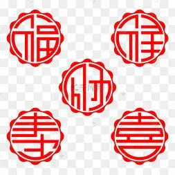 福禄寿喜财圆形剪纸