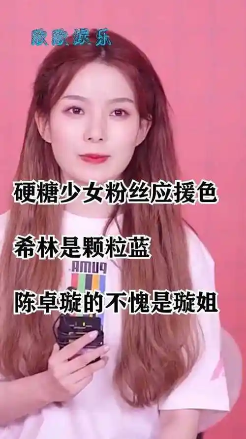 硬糖少女粉丝应援色希林是颗粒蓝陈卓璇的不愧是璇姐