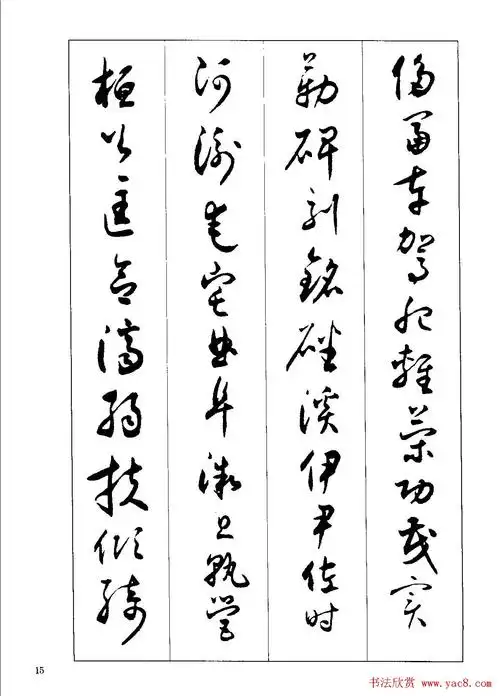 草书字帖下载《沈尹默书小草千字文》(16)_草书字帖_爱好书法网