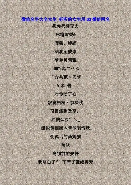 微信名字大全女生 好听的女生用 qq 微信网名 想你代替无力 冰糖雪梨