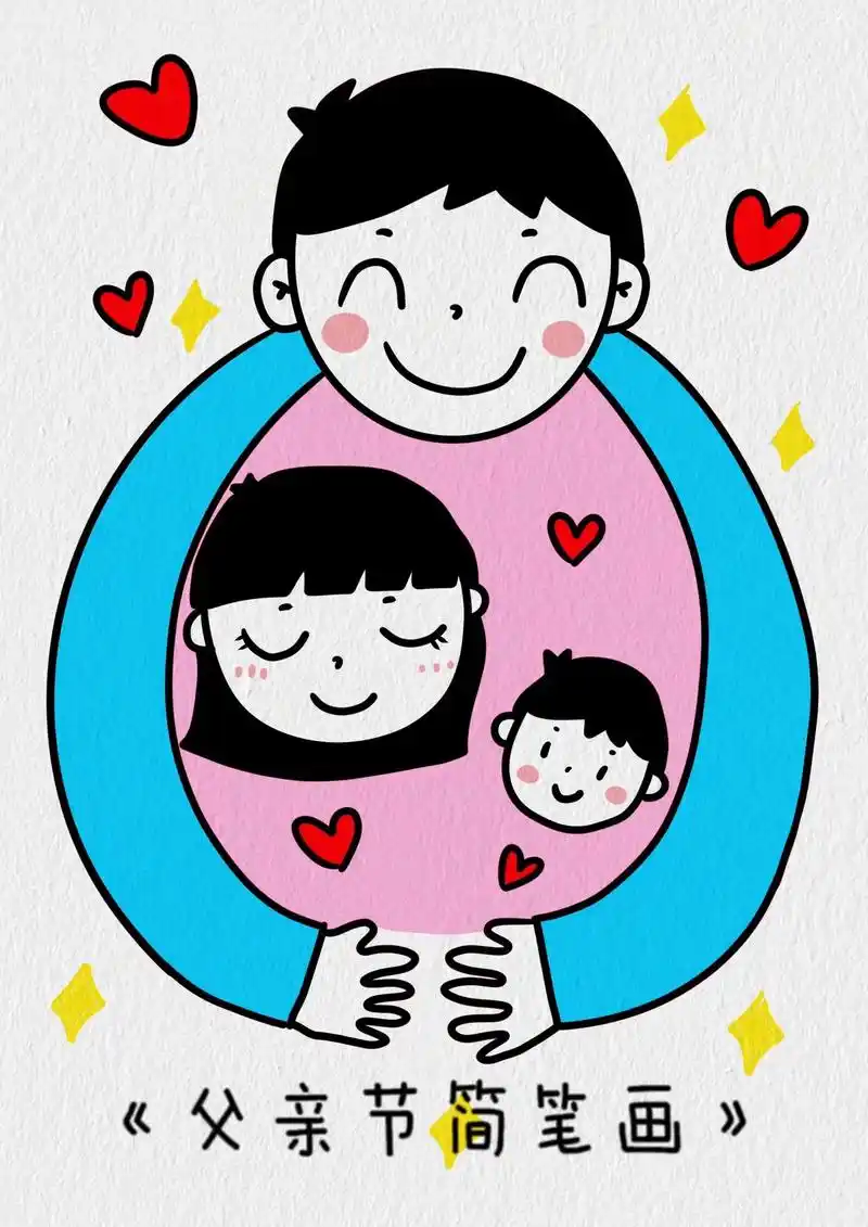 父亲节简笔画/《幸福一家》爸爸守护着妈妈和我们,在父亲节来临 - 抖