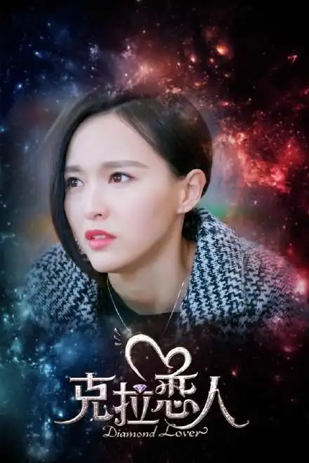 克拉恋人唐嫣图片 米朵将情归何处~ 唐嫣剧照