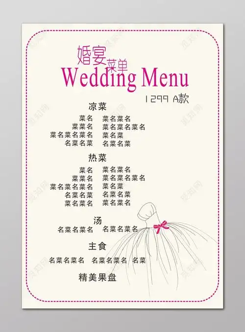 cdr这是一张关于婚宴菜单设计图片,设计成婚宴菜单模板,主体文字图片