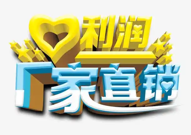 厂家直销免抠素材免费下载_觅元素51yuansu.com