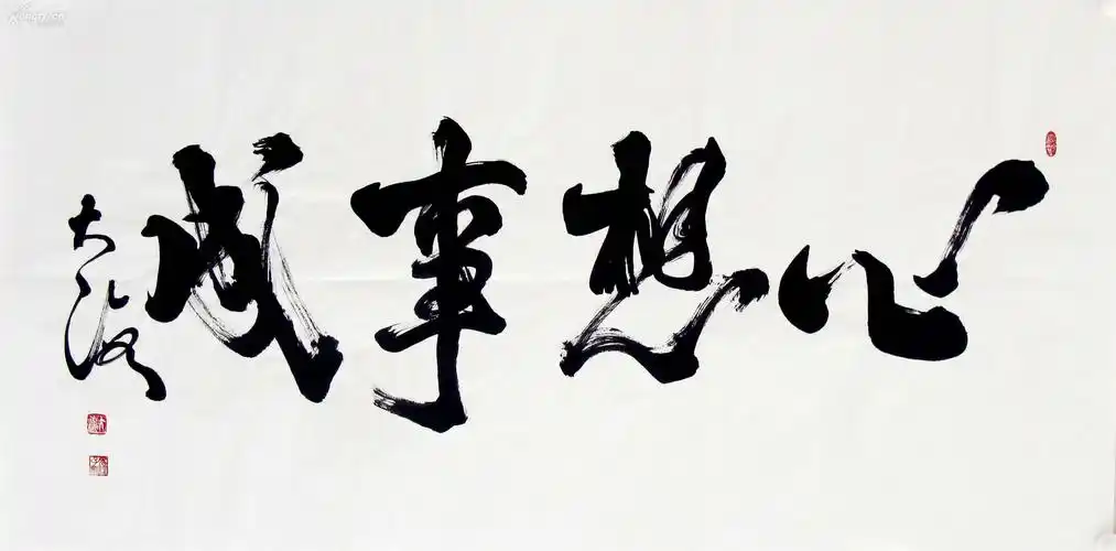 大海书法《心想事成》 一流精品物美价廉!