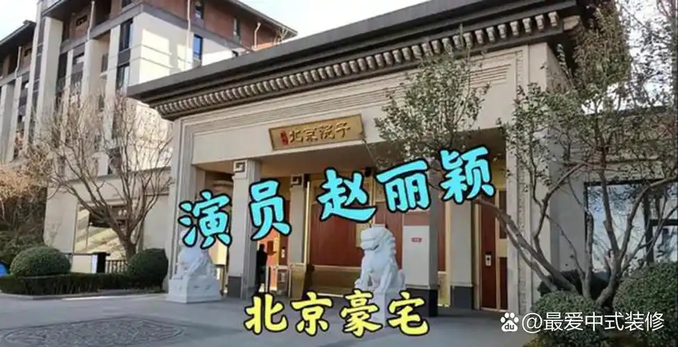 演员赵丽颖北京的别墅,大门不简单,门口两座狮子