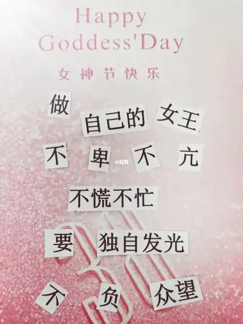 女神节拼贴诗做自己的女王