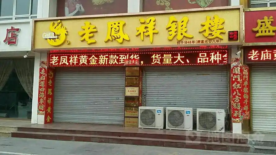 龙凤祥金店