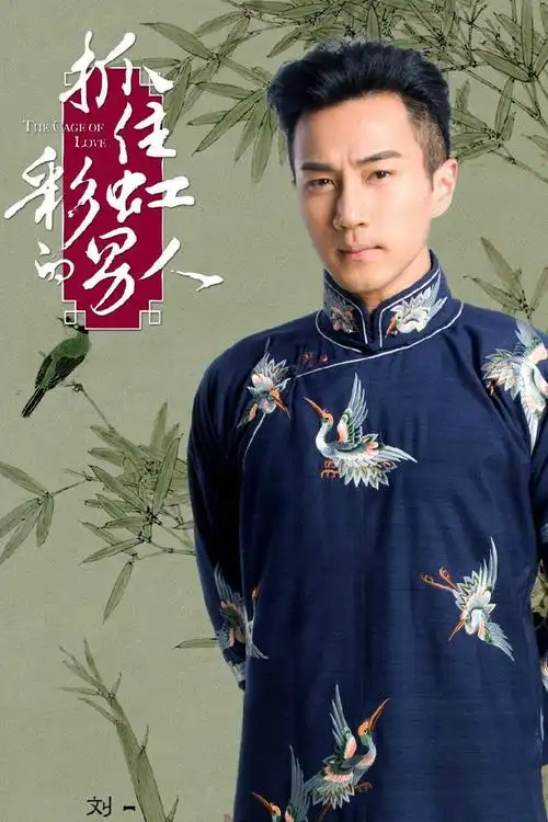 抓住彩虹的男人江余介绍,抓住彩虹的男人江余刘恺威演的是谁 - 电视吧