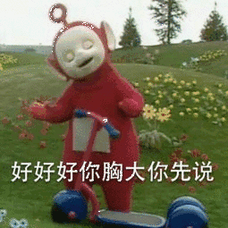 你胸大你先说表情包 - 你胸大你先说微信表情包 - 你胸大你先说qq表情