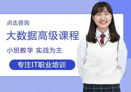大数据高级课程