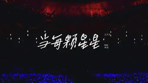 五月天 & 黄渤合唱《当每颗星星》 唱出无限星空无限感动