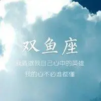 双鱼座男头像图片微信【点击鼠标右键下载】