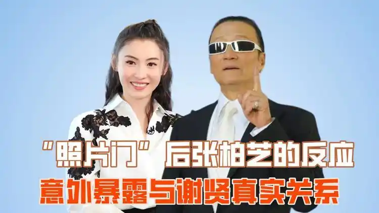 "照片门"后张柏芝的反应,意外暴露与谢贤真实关系