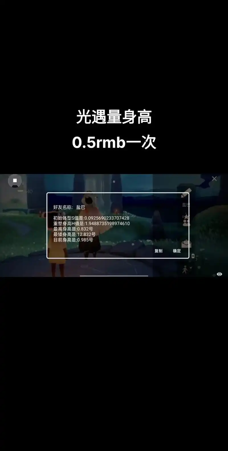 光遇量身高.可以知道最高,最矮和目前身高,软件测,安全不封号 - 抖音