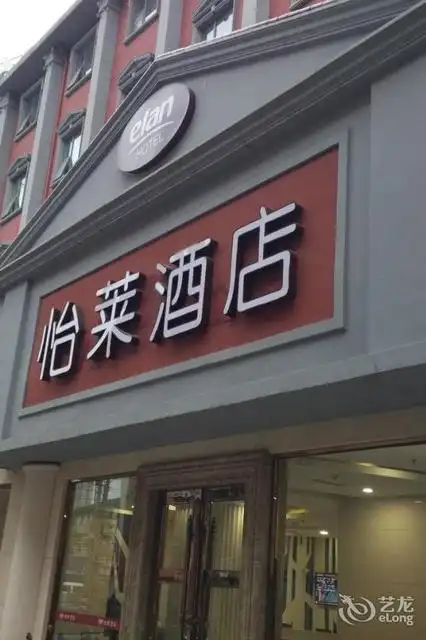 怡莱酒店(南京三牌楼邮电大学店)图片