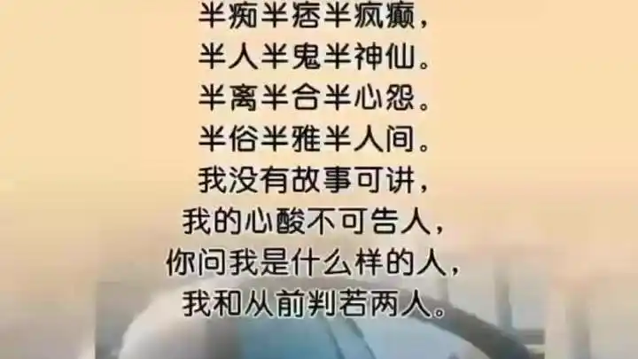 半痴半痞半疯癫半人半鬼半神仙半离半合半心愿半俗半雅半人间