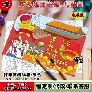 建团主题绘画建功新时代奋进新征程儿童画小学生红色主题电子小报