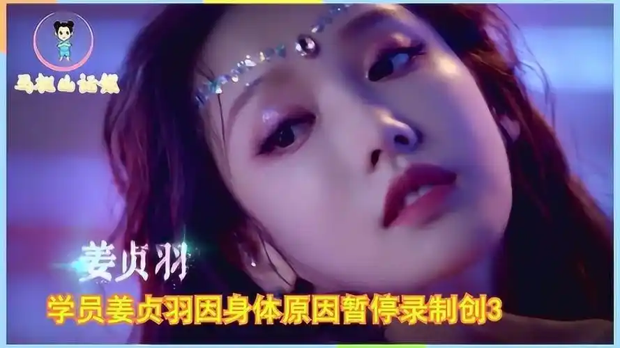 姜贞羽因伤暂时退出创3舞台网友纷纷表示惋惜太可惜了