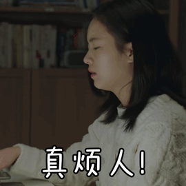 小欢喜gif李庚希gif真烦人gif表情gif