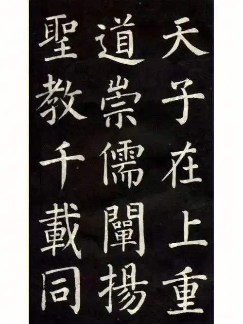 柳公权《教弟子言》,肥硕的柳体