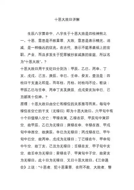 十恶大败日详解 生辰八字算命中,八字生于十恶大败是四柱神煞之一.