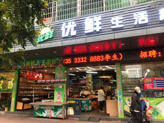 优鲜生活超市图片