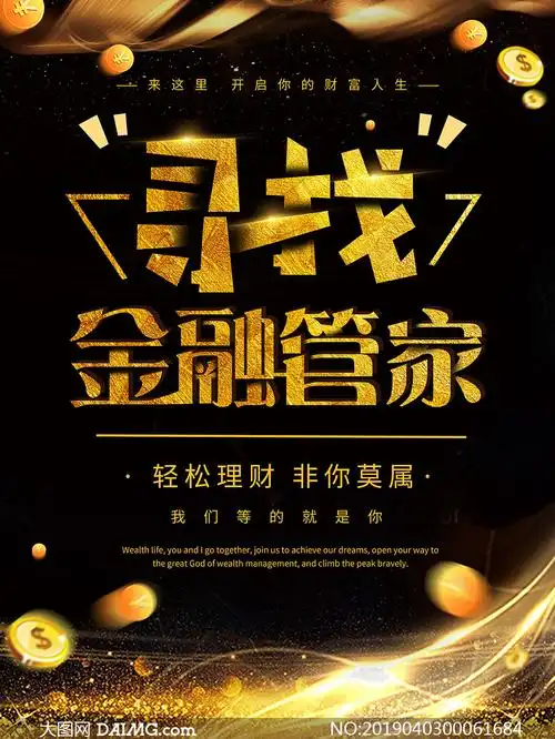 寻找金融管家宣传海报psd素材